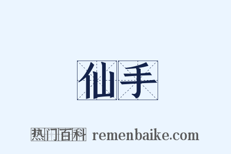 仙手是什么意思的图片